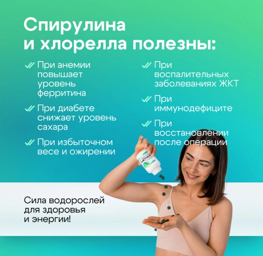 Спирулина + Хлорелла в таблетках 180 шт